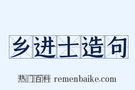 乡进士造句是什么意思的图片